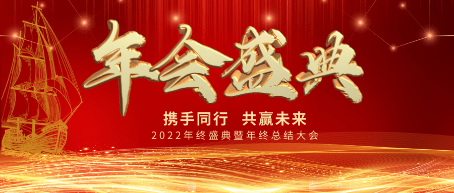【公司新聞】年會盛典| 新起點(diǎn)，新跨越