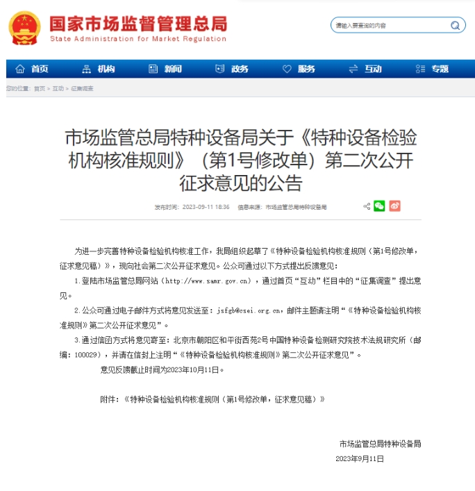 【行業(yè)新聞】市場監(jiān)管總局特種設(shè)備局關(guān)于《特種設(shè)備檢驗(yàn)機(jī)構(gòu)核準(zhǔn)規(guī)則》（第1號修改單）第二次公開征求意見的公告