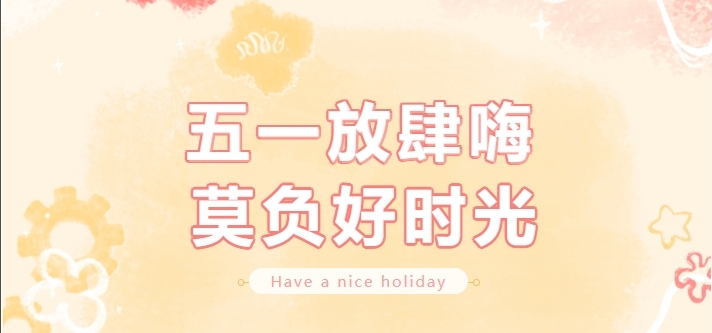 【公司新聞】勞動節(jié)福利｜你的努力，值得一份小確幸